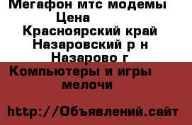 Мегафон мтс модемы › Цена ­ 500 - Красноярский край, Назаровский р-н, Назарово г. Компьютеры и игры » USB-мелочи   